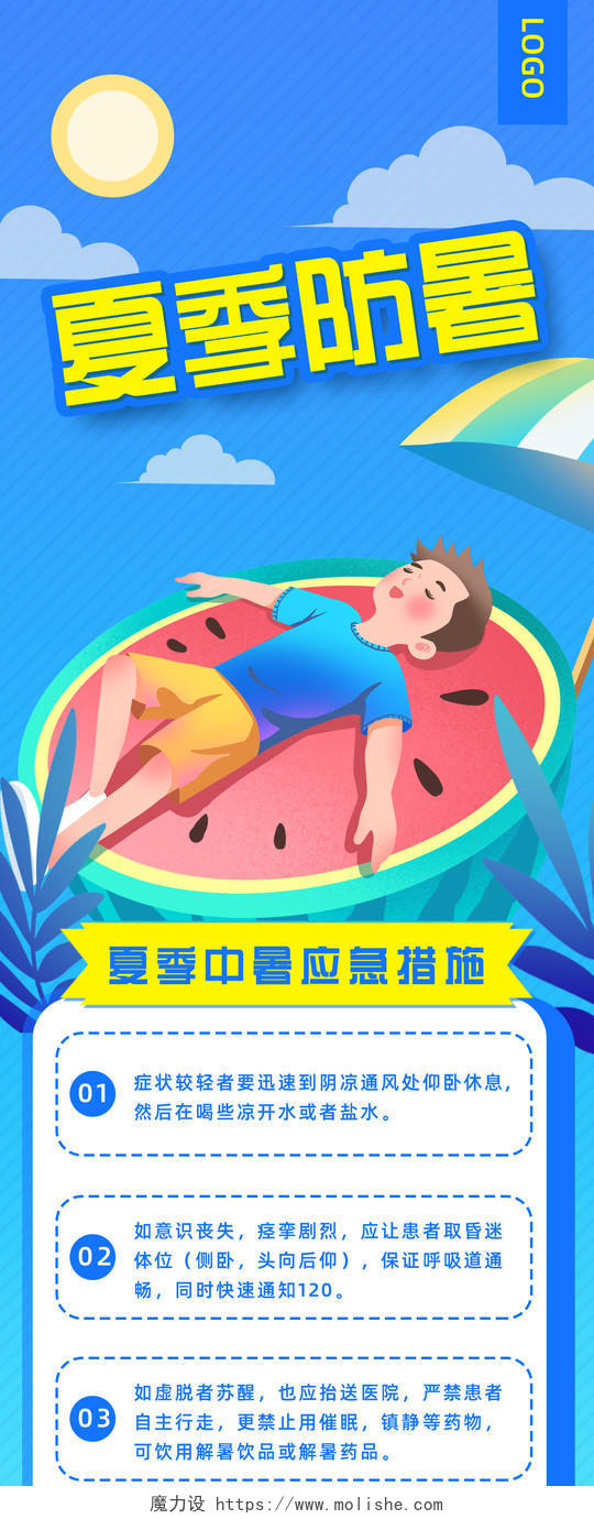 蓝色手绘卡通夏季防暑高温科普手机海报UI